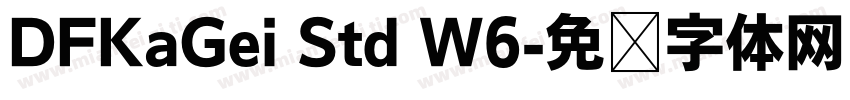 DFKaGei Std W6字体转换